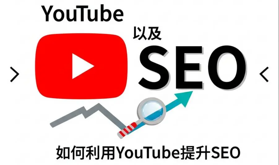 如何利用YouTube提升SEO