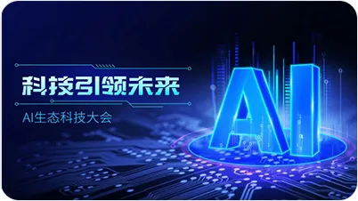 AI 生态